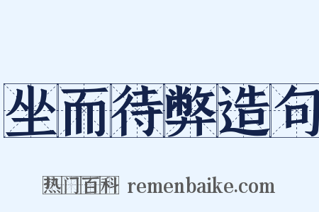 坐而待弊造句是什么意思的图片